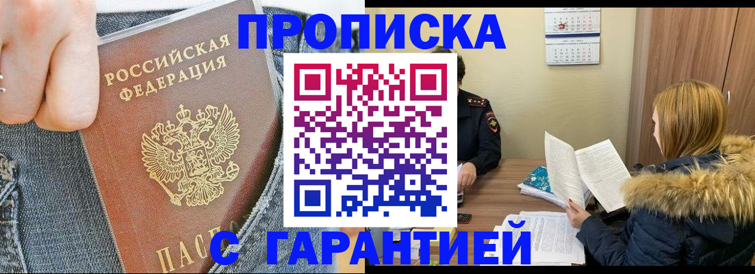 прописка 2025 в Искитиме